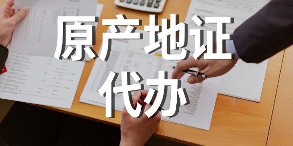 进口报关|贸促行平台产地证申报手册