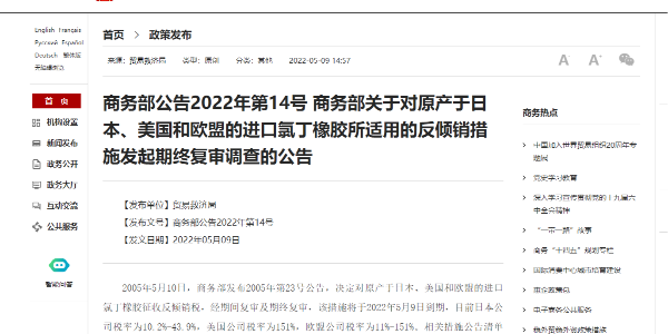 商务部关于对原产于日本、美国和欧盟的进口氯丁橡胶所适用的反倾销措施发起期终复审调查的公告